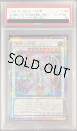 PSA10鑑定済〕蒼眼の銀龍【クォーターセンチュリーシークレット】{QCCP