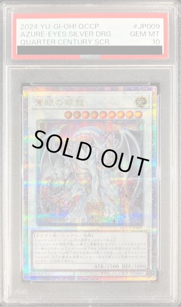 画像1: 〔PSA10鑑定済〕蒼眼の銀龍【クォーターセンチュリーシークレット】{QCCP-JP009}《シンクロ》 (1)