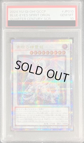 画像1: 〔PSA10鑑定済〕青眼の精霊龍【クォーターセンチュリーシークレット】{QCCP-JP010}《シンクロ》 (1)