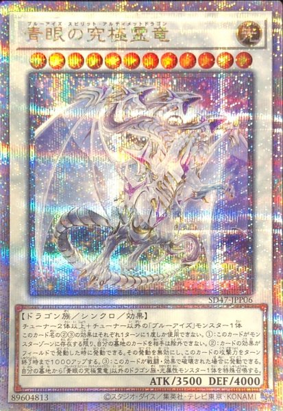 画像1: 青眼の究極霊竜【クォーターセンチュリーシークレット】{SD47-JPP06}《シンクロ》 (1)