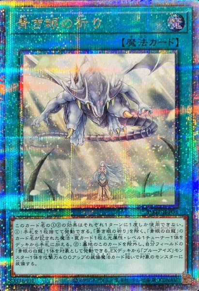 画像1: 〔状態A-〕青き眼の祈り【クォーターセンチュリーシークレット】{SD47-JPP03}《魔法》 (1)