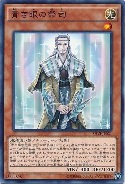 画像1: 青き眼の祭司【ノーマル】{SHVI-JP021}《モンスター》 (1)