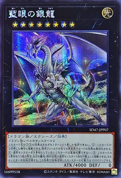 画像1: 〔状態A-〕☆アジア☆藍眼の銀龍【シークレット】{アジアSD47-JPP07}《エクシーズ》 (1)
