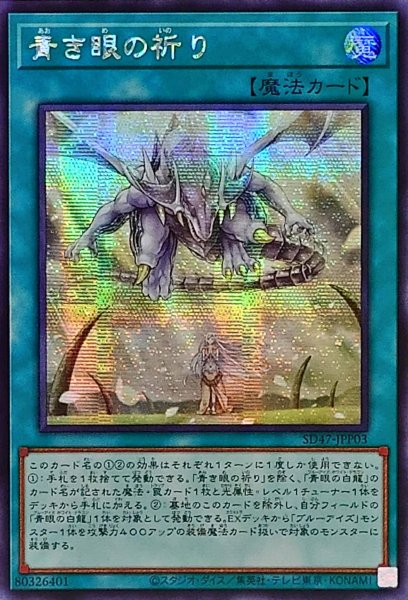 画像1: 〔状態B〕☆アジア☆青き眼の祈り【シークレット】{アジアSD47-JPP03}《魔法》 (1)