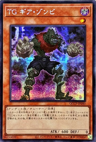 画像1: ☆アジア☆TGギアゾンビ【シークレット】{アジアQCCP-JP040}《モンスター》 (1)