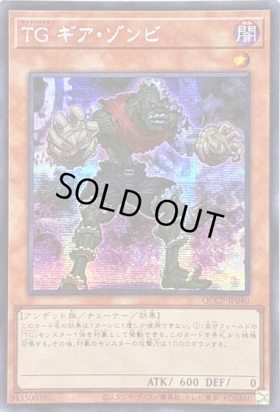画像1: ☆アジア☆TGギアゾンビ【シークレット】{アジアQCCP-JP040}《モンスター》 (1)