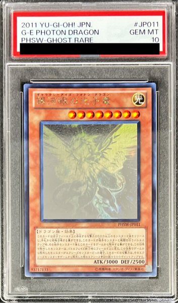 画像1: 〔PSA10鑑定済〕銀河眼の光子竜【ホログラフィック】{PHSW-JP011}《モンスター》 (1)