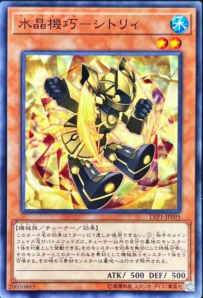 画像1: 水晶機巧シトリィ【ノーマル】{LVP1-JP095}《モンスター》 (1)