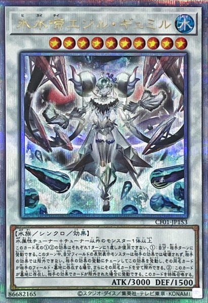 画像1: 〔状態A-〕氷水啼エジルギュミル【クォーターセンチュリーシークレット】{CF01-JP153}《シンクロ》 (1)
