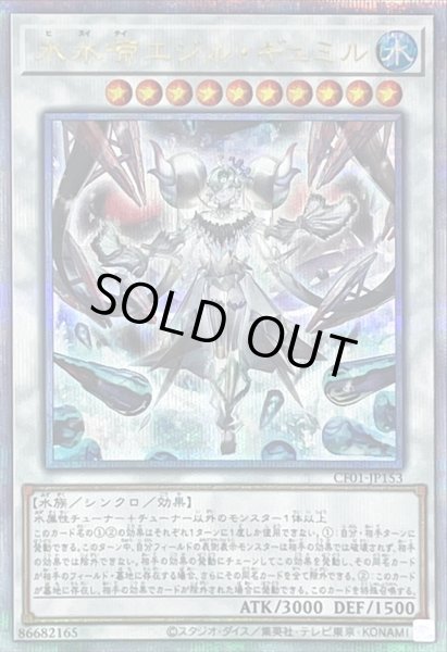 画像1: 〔状態A-〕氷水啼エジルギュミル【クォーターセンチュリーシークレット】{CF01-JP153}《シンクロ》 (1)