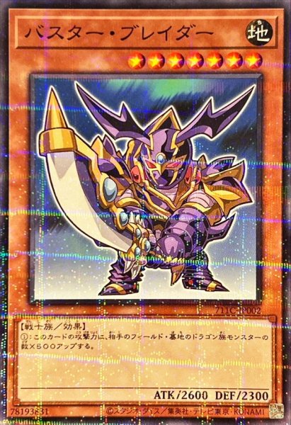 画像1: 〔状態A-〕バスターブレイダー【ノーマルパラレル】{711C-JP002}《モンスター》 (1)