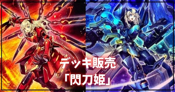 画像1: デッキ販売『閃刀姫(ver8.0)』全55枚【-】{-}《デッキ販売》 (1)