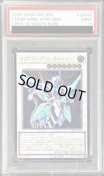 画像1: 〔PSA9鑑定済〕クリアウィングシンクロドラゴン【レリーフ】{CROS-JP046}《シンクロ》 (1)