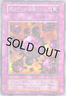 状態A-〕死のデッキ破壊ウイルス(初期)【ウルトラ】{-}《罠》