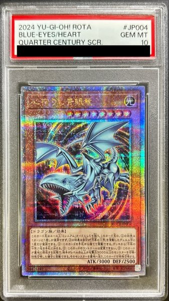 画像1: 〔PSA10鑑定済〕心宿りし青眼竜【クォーターセンチュリーシークレット】{ROTA-JP004}《モンスター》 (1)