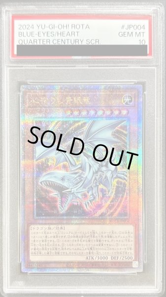 画像1: 〔PSA10鑑定済〕心宿りし青眼竜【クォーターセンチュリーシークレット】{ROTA-JP004}《モンスター》 (1)
