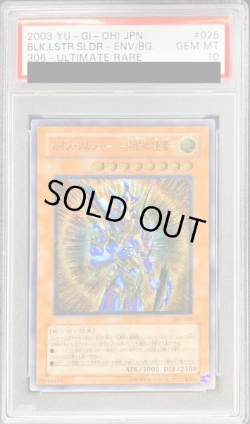 画像1: 〔※状態難/PSA10鑑定済〕カオスソルジャー開闢の使者【レリーフ】{306-025}《モンスター》 (1)
