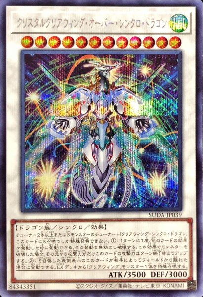 画像1: 〔状態B〕クリスタルクリアウィングオーバーシンクロドラゴン【シークレット】{SUDA-JP039}《シンクロ》 (1)