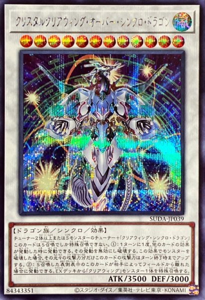 画像1: 〔状態A-〕クリスタルクリアウィングオーバーシンクロドラゴン【シークレット】{SUDA-JP039}《シンクロ》 (1)
