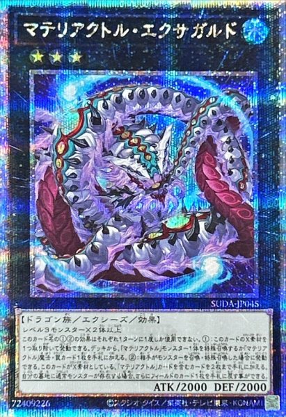 画像1: マテリアクトルエクサガルド【クォーターセンチュリーシークレット】{SUDA-JP045}《エクシーズ》 (1)