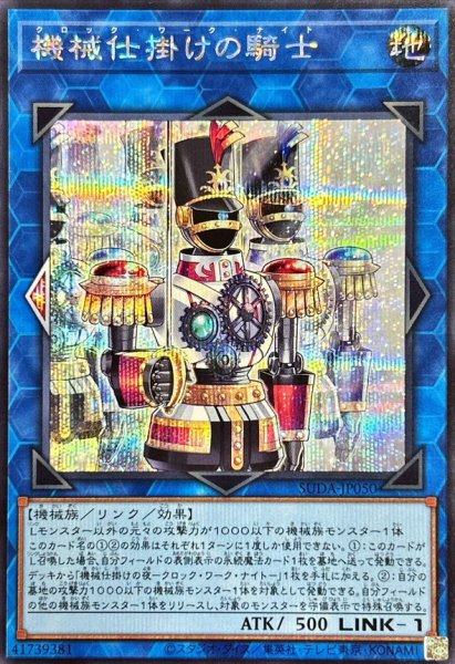 画像1: 機械仕掛けの騎士【シークレット】{SUDA-JP050}《リンク》 (1)