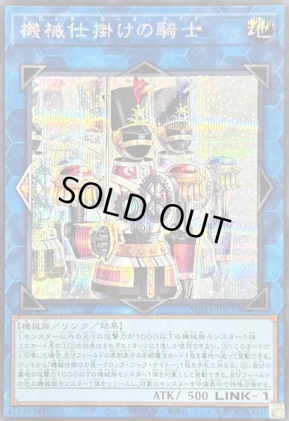 画像1: 〔状態B〕機械仕掛けの騎士【シークレット】{SUDA-JP050}《リンク》 (1)