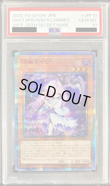 画像1: 〔※状態難/PSA10鑑定済〕浮幽さくら【20thシークレット】{20CP-JPF10}《モンスター》 (1)