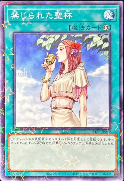 画像1: 禁じられた聖杯【ノーマルパラレル】{24EP-JP212}《魔法》 (1)