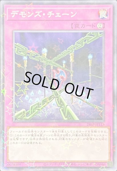 画像1: 〔状態B〕デモンズチェーン【ノーマルパラレル】{24EP-JP115}《罠》 (1)