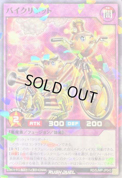 画像1: バイクリボット【ノーマルパラレル】{RD/SJMP-JP043}《フュージョン》 (1)