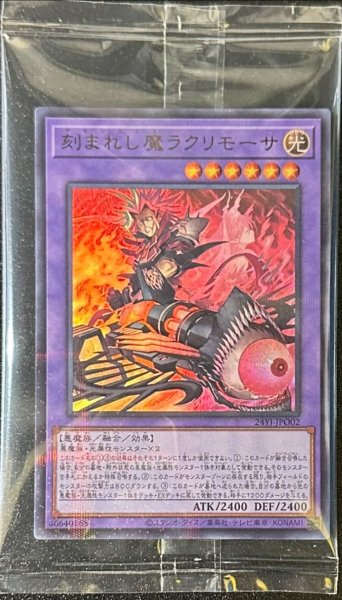 画像1: (未開封)刻まれし魔ラクリモーサ【ウルトラパラレル】{24YJ-JPO02}《融合》 (1)