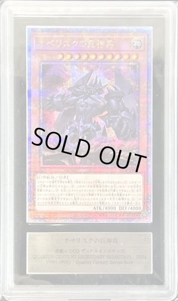 画像1: 〔ARS10+鑑定済〕オベリスクの巨神兵【クォーターセンチュリーシークレット】{VP24-JP001}《モンスター》 (1)