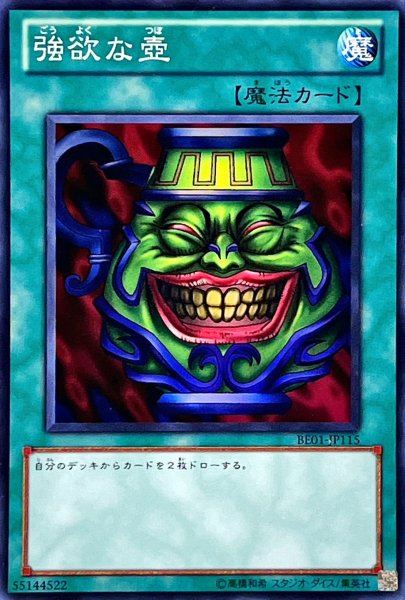 画像1: 〔状態A-〕強欲な壺【スーパー】{BE01-JP115}《魔法》 (1)