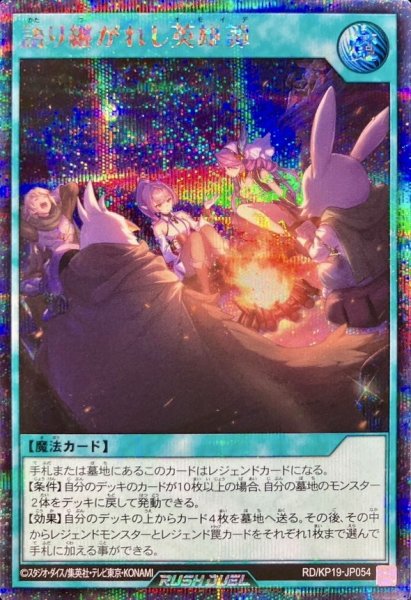 画像1: 〔状態B〕語り継がれし英雄譚(5人)【シークレット】{RD/KP19-JP054}《RD魔法》 (1)