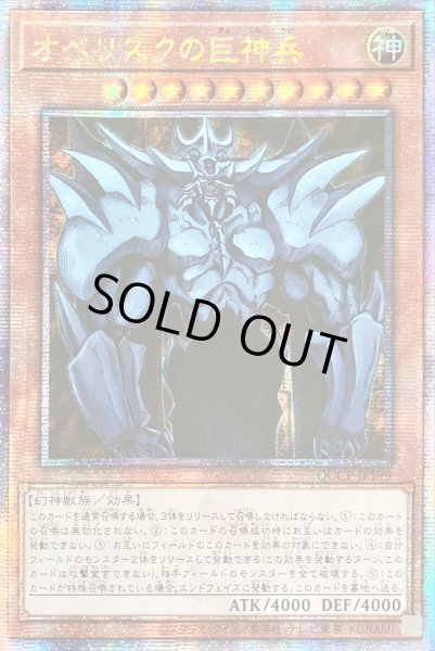 画像1: ☆アジア☆オベリスクの巨神兵【クォーターセンチュリーシークレット】{アジアQCCP-JP199}《モンスター》 (1)