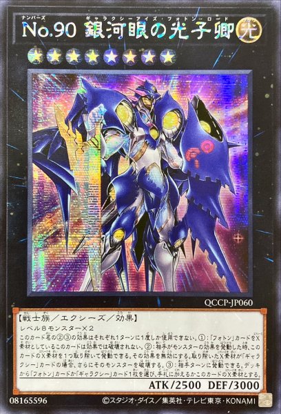画像1: 〔状態B〕☆アジア☆No90銀河眼の光子卿【シークレット】{アジアQCCP-JP060}《エクシーズ》 (1)