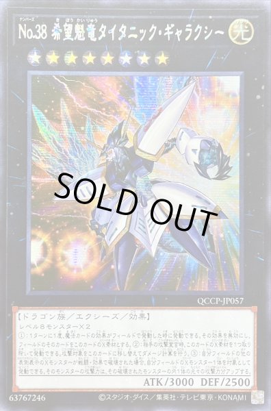 画像1: 〔状態B〕☆アジア☆No38希望魁竜タイタニックギャラクシー【シークレット】{アジアQCCP-JP057}《エクシーズ》 (1)