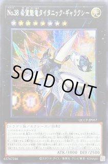 遊戯王プレイマット アジア希望魁竜きぼうかいりゅうタイタニック・ギャラク(20) No.38 希望魁竜タイタニック・ギャラクシー 価格相場(値段