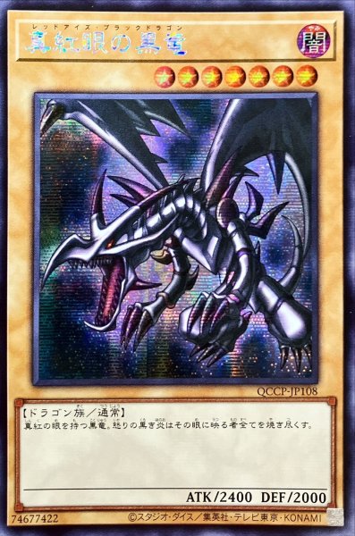 画像1: ☆アジア☆真紅眼の黒竜【シークレット】{アジアQCCP-JP108}《モンスター》 (1)