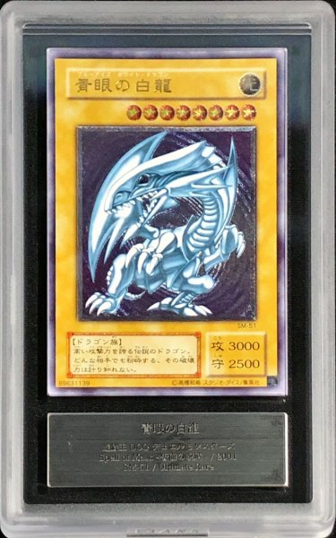 画像1: 〔ARS8鑑定済〕青眼の白龍【レリーフ】{SM-51}《モンスター》 (1)
