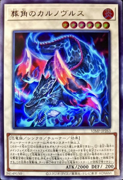 画像1: 葬角のカルノヴルス【ウルトラ】{VJMP-JP263}《シンクロ》 (1)