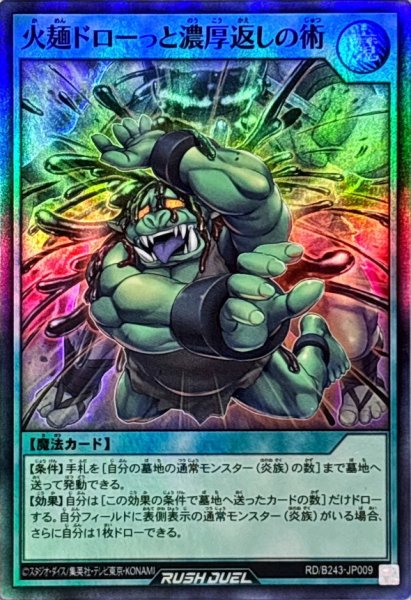 画像1: 火麺ドローっと濃厚返しの術【スーパー】{RD/B243-JP009}《RD魔法》 (1)