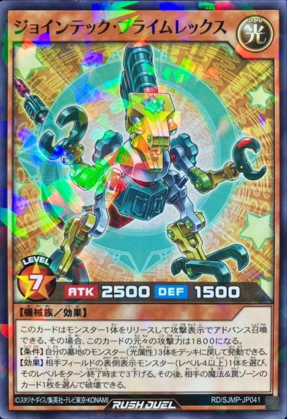 画像1: ジョインテックプライムレックス【ノーマルパラレル】{RD/SJMP-JP041}《RDモンスター》 (1)