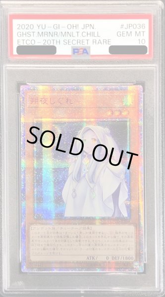 画像1: 〔※状態難/PSA10鑑定済〕☆アジア☆朔夜しぐれ【20thシークレット】{アジアETCO-JP036}《モンスター》 (1)