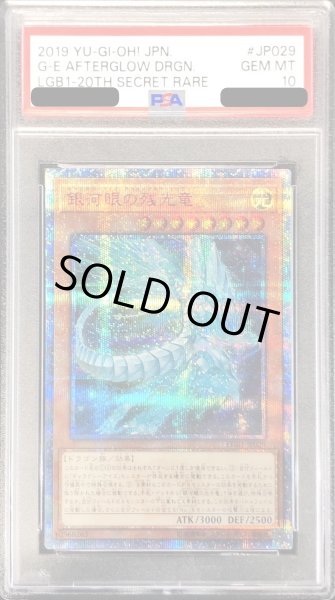 画像1: 〔※状態難/PSA10鑑定済〕銀河眼の残光竜【20thシークレット】{LGB1-JP029}《モンスター》 (1)