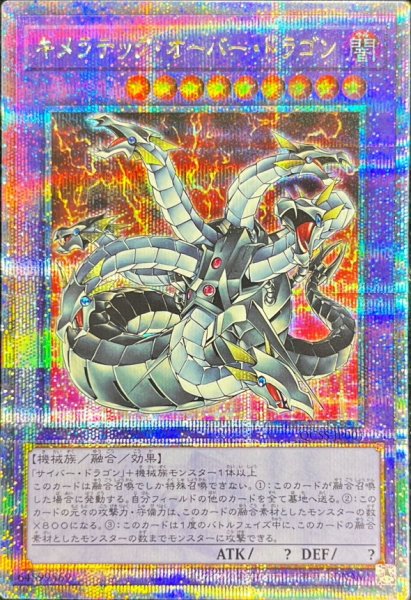画像1: キメラテックオーバードラゴン【クォーターセンチュリーシークレット】{QCSS-JP001}《融合》 (1)