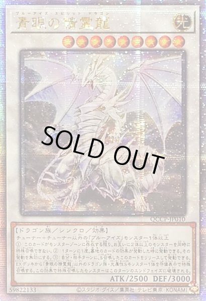 画像1: ☆アジア☆青眼の精霊龍【クォーターセンチュリーシークレット】{アジアQCCP-JP010}《シンクロ》 (1)