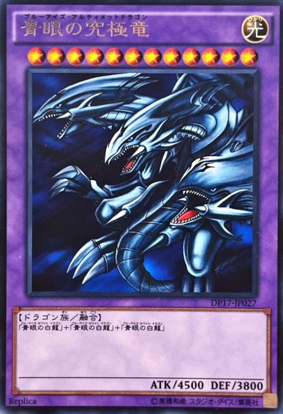 画像1: 〔状態A-〕青眼の究極竜【レア】{DP17-JP027}《融合》 (1)