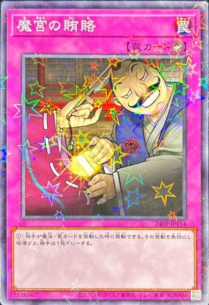 画像1: 〔状態A-〕魔宮の賄賂【ノーマルパラレル】{24EP-JP114}《罠》 (1)