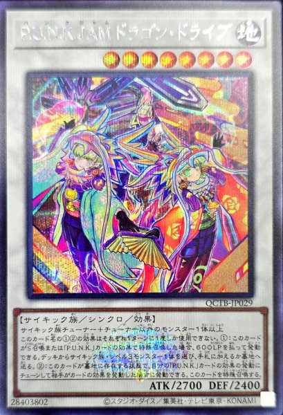 画像1: 〔状態B〕PUNKJAMドラゴンドライブ(ロゴ)【シークレット】{QCTB-JP029}《シンクロ》 (1)